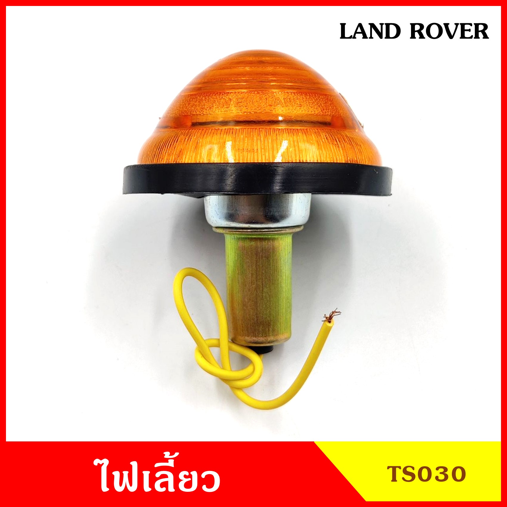 TS030 ไฟเลี้ยว พร้อมหลอดไฟ 12V แลนด์โรเวอร์ Land Rover สีส้ม ราคา ดวงละ