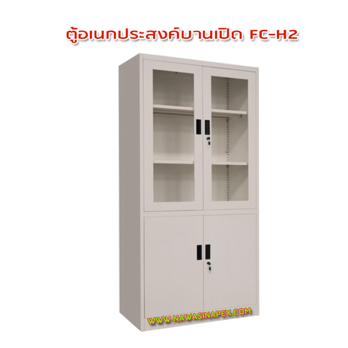 ตู้เหล็กอเนกประสงค์ บานเปิด รุ่น FC-H2