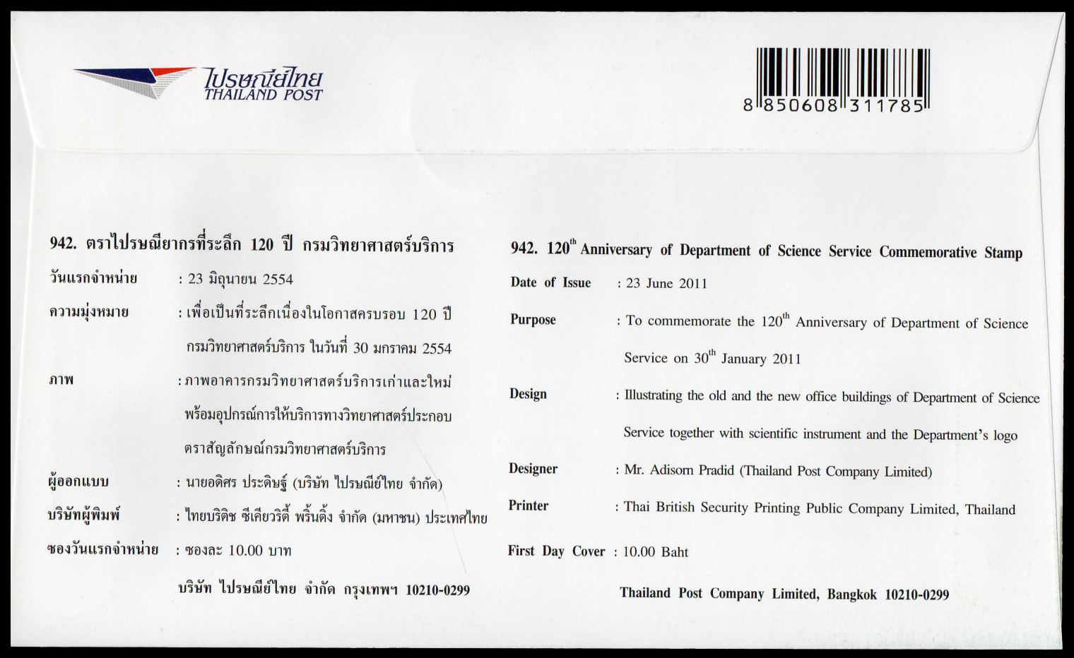 ซองแรกจำหน่ายที่ระลึก 120 ปี กรมวิทยาศาสตร์บริการ