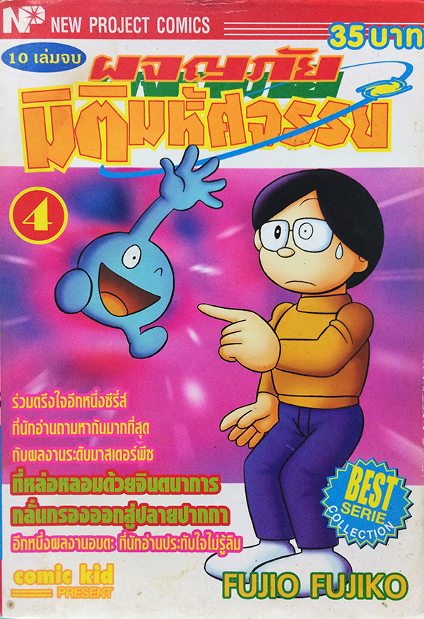 ผจญภัยมิติมหัศจรรย์ เล่ม 4