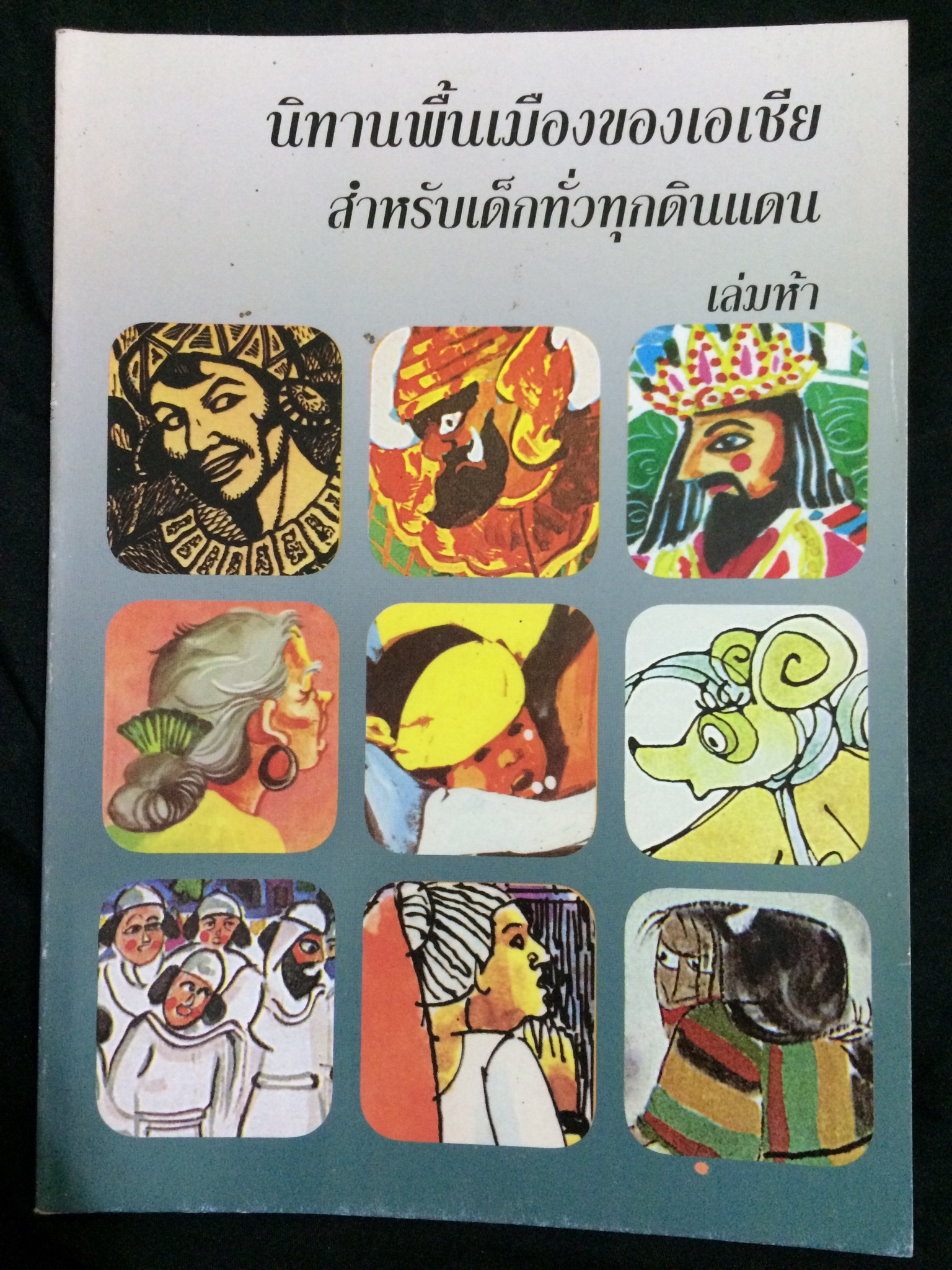 ชุดนิทานพื้นเมืองของเอเชียสำหรับเด็กทั่วทุกดินแดน เล่ม 1-6