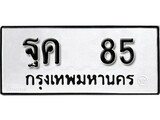 เฮงทะเบียนรถ 85 – ฐค 85 ทะเบียนมงคล ทะเบียนเฮง