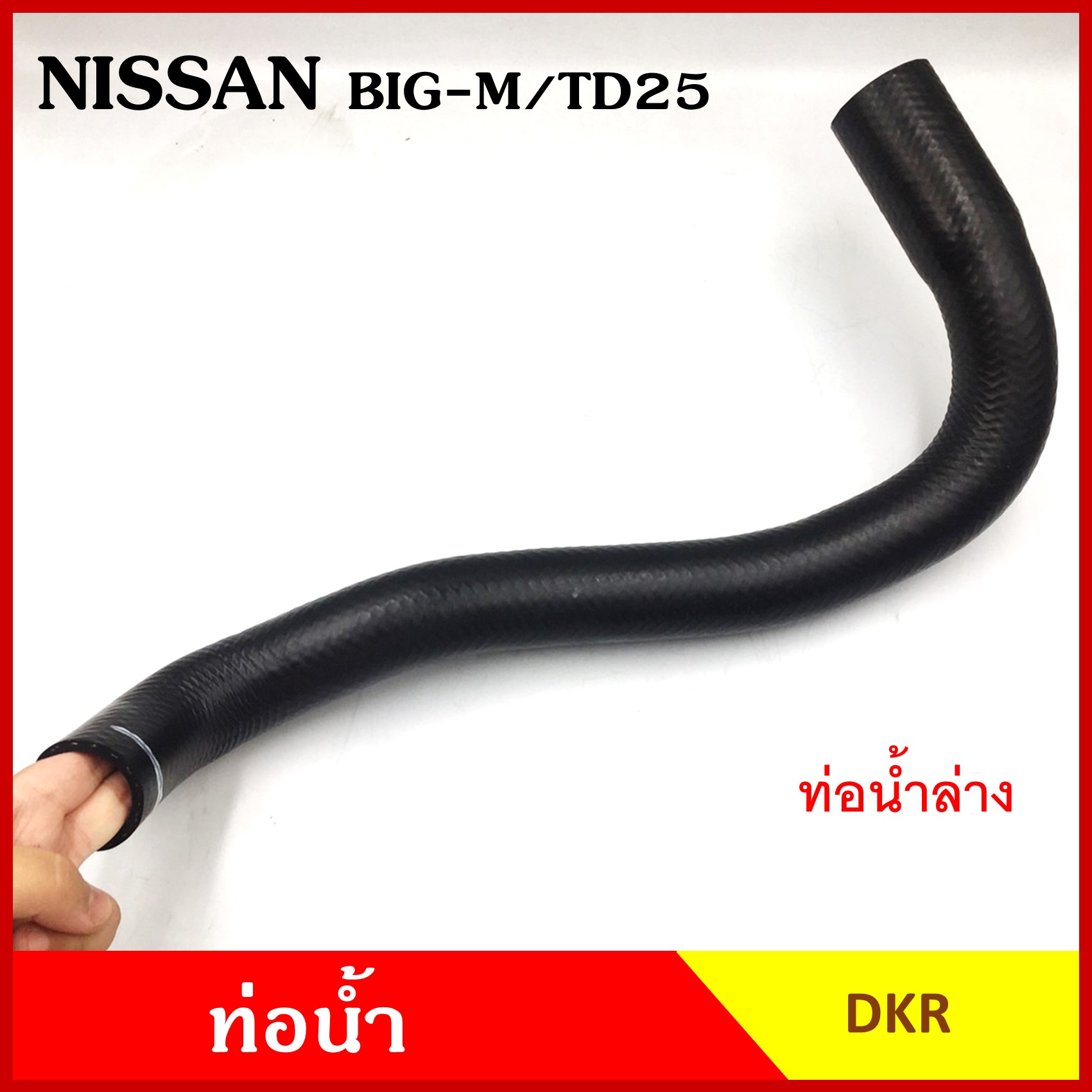 DKR ท่อน้ำ NISSAN BIG-M TD25 นิสสัน บิ้กเอ็ม ถักใน หนา ท่อน้ำบน ท่อน้ำล่าง ท่อยางหม้อน้ำ ท่อหม้อน้ำ รถยนต์ ชิ้นละ