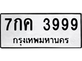 เฮงทะเบียนรถ 3999 – 7กค 3999 ผลรวมดี 42 ทะเบียนมงคล ทะเบียนเฮง