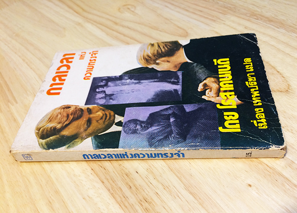 กาลเวลาแห่งความทรงจำ