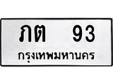 เฮงทะเบียนรถ 93 – ภต 93 ทะเบียนมงคล ทะเบียนเฮง