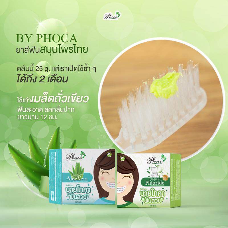บายโภคา ยาสีฟันบายโภคา ฟันสวย 25g 1กล่อง Phoca Toothpaste ยาสีฟันสมุนไพร