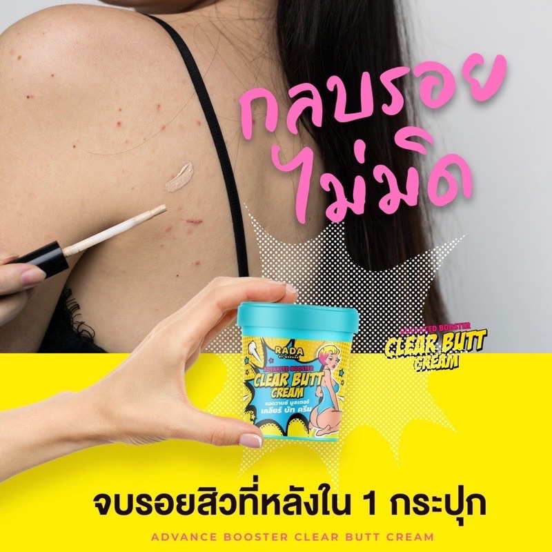 ครีมทาก้น Rada Clear Butt Cream 50 กรัม เคลียร์ บัท ครีม