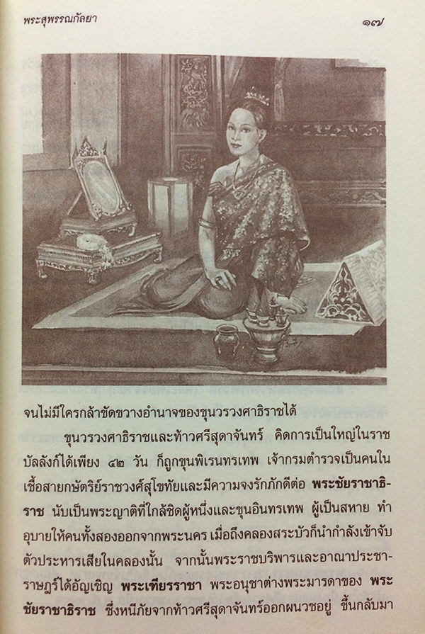 พระสุพรรณกัลยา