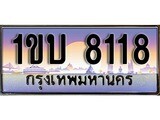 เฮงทะเบียน 8118 – 1ขบ 8118 ทะเบียนสวย ผลรวมดี 23