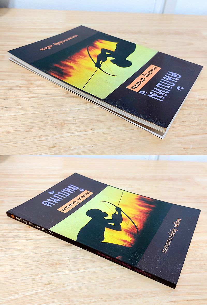 คนกับหมู กาเปากู ปาปวน