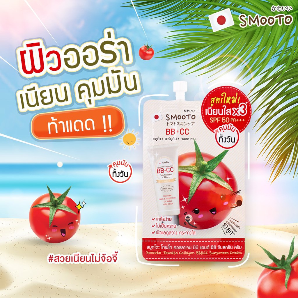 (6 ซอง/กล่อง) สูตรใหม่ Smooto Tomato Collagen BB&CC Creaml สูตรใหม่ สมูทโตะ โทเมโท่ คอลลาเจน บีบี & ซีซี ครีม
