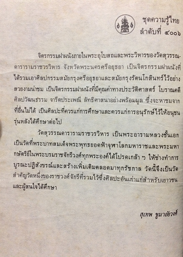 จิตรกรรมฝาผนังวัดสุวรรณดาราราม