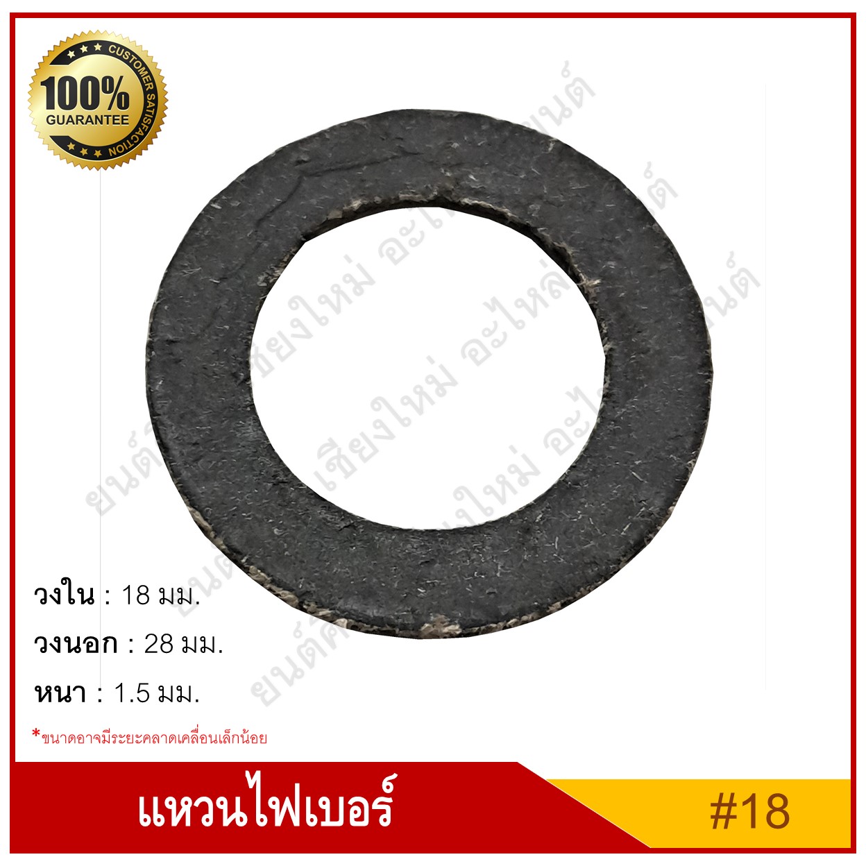 แหวนไฟเบอร์ แหวนน้ำมัน M18 [รูใน 18 mm.] รถยนต์ สีดำเทา ราคา