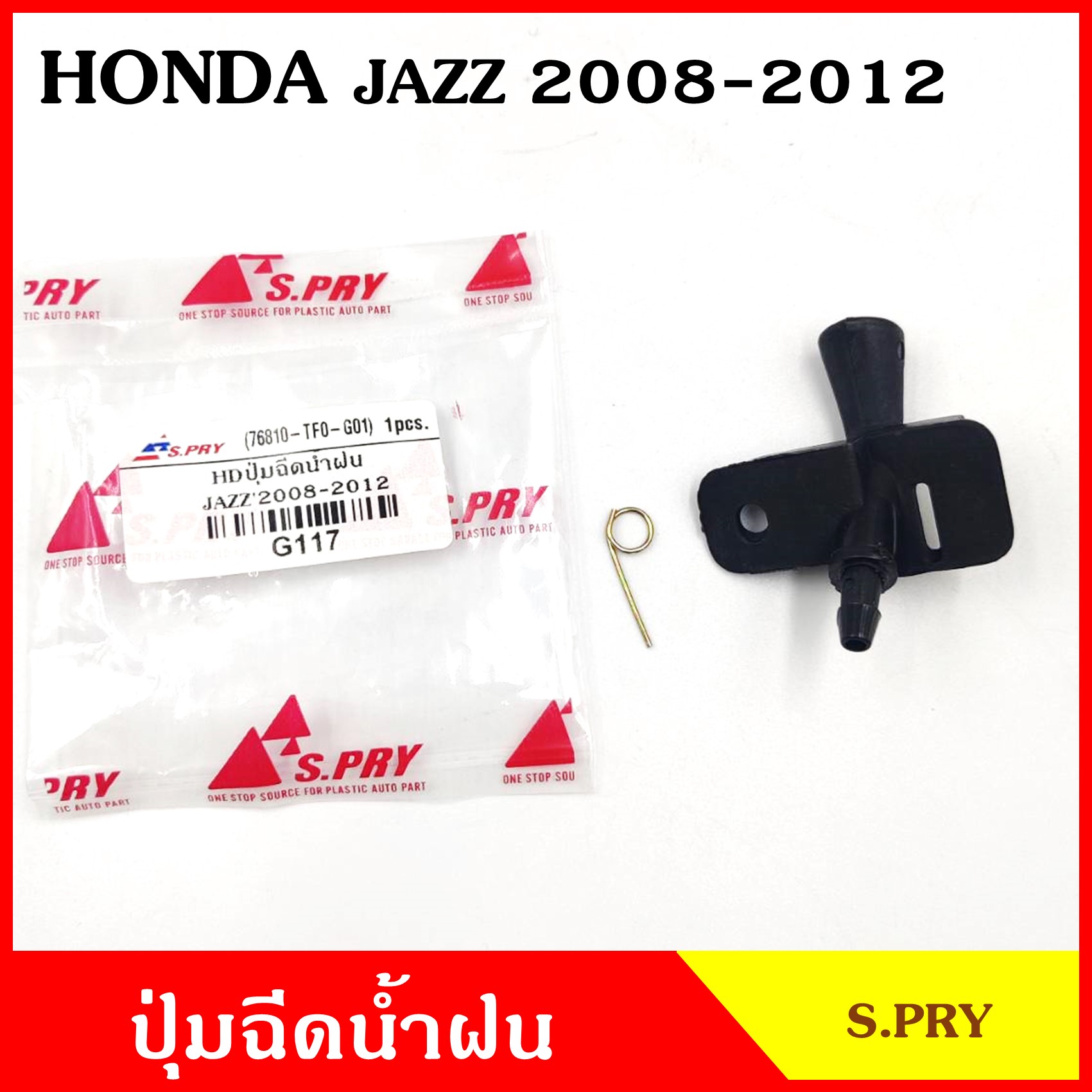 S.PRY ปุ่มฉีดน้ำฝน G117 HONDA JAZZ 2008 - 2012 CITY แจ๊ส ซิตี้ ฮอนด้า ปุ่มฉีดกระจก ปุ่มฉีดน้ำ หัวฉีดน้ำ จุกฉีดน้ำ