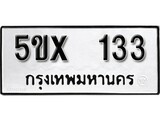 รับจองทะเบียนรถเลข 133 หมวดใหม่จากกรมขนส่ง จองทะเบียน 133