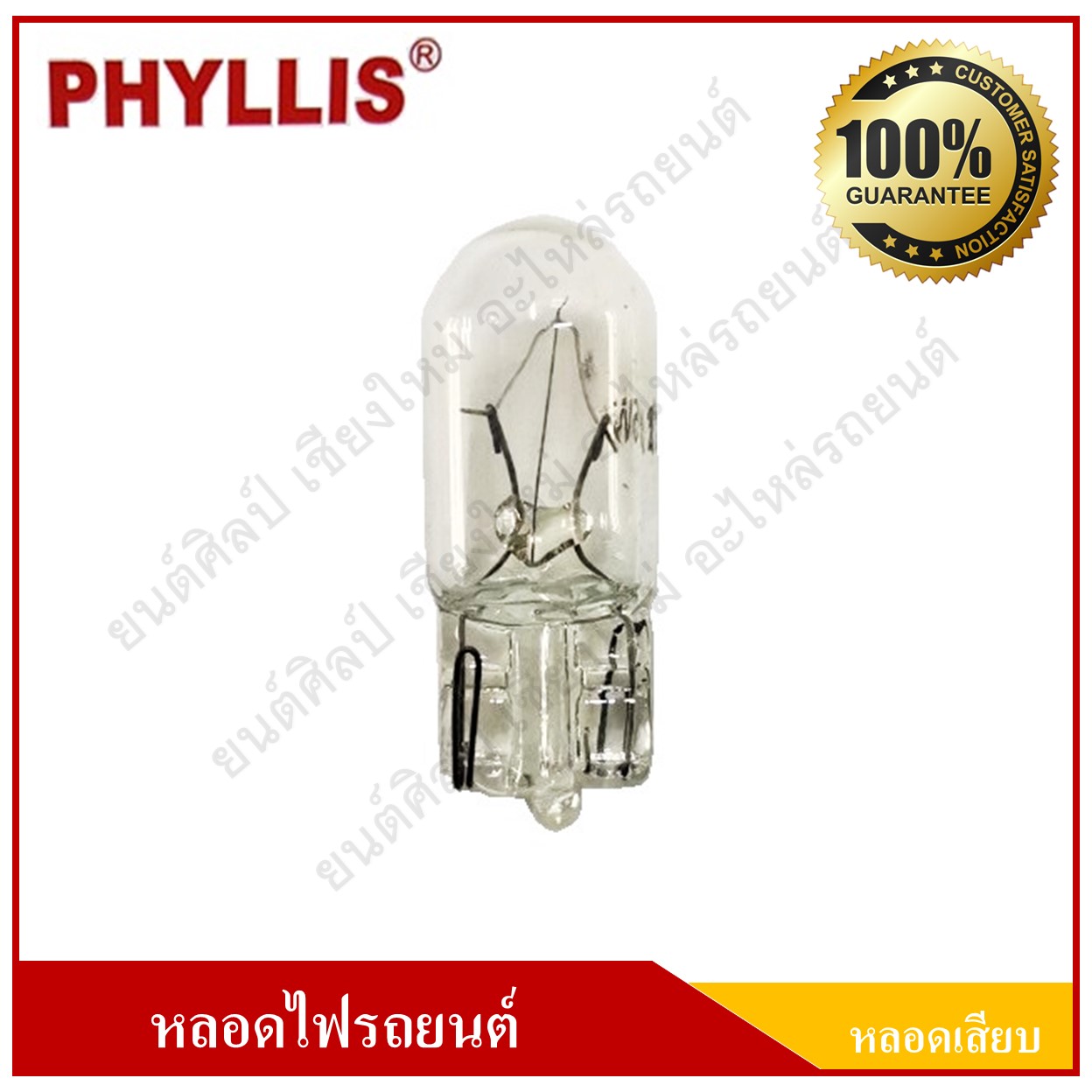 PHYLLIS หลอดไฟรถยนต์ (หลอดเสียบ) T10 24V 5W กล่องละ [ มี 10 หลอด ]