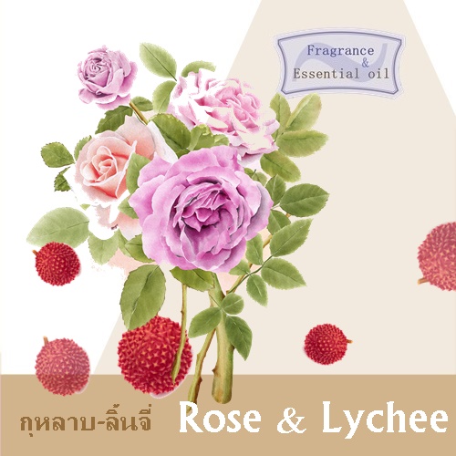 Rose : Rose & Lychee หัวน้ำมันหอมระเหยผสม กุหลาบ และลิ้นจี่ Green Fresh Aroma กลิ่นหอมหวาน สดชื่นและโรแมนติก ละลายในแอกอฮอล์และน้ำมัน / ทนอุณหภูมิสูง COA