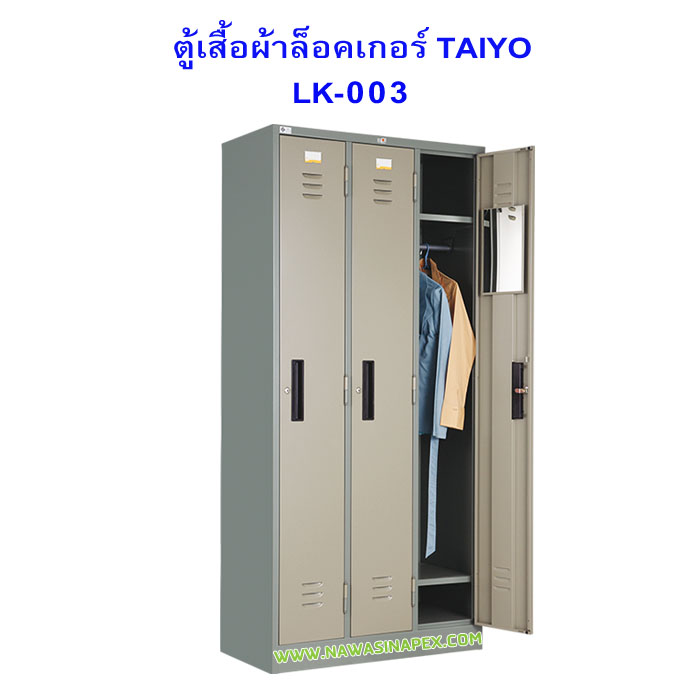 ตู้เสื้อผ้าเหล็กล็อคเกอร์ 3 ประตู LK-003