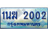 ทะเบียนรถตู้ 1นฆ 2002 ทะเบียนสวย เสริมบารมี