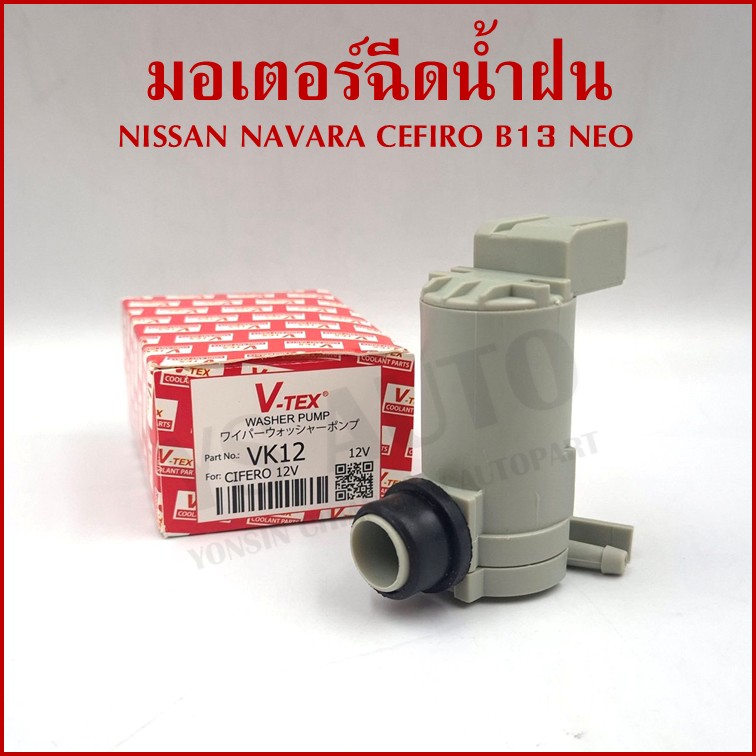 V-TEX มอเตอร์ฉีดน้ำฝน NISSAN NAVARA CIFERO NEO B13 นิสสัน 12V VK12 Washer Pump อันละ