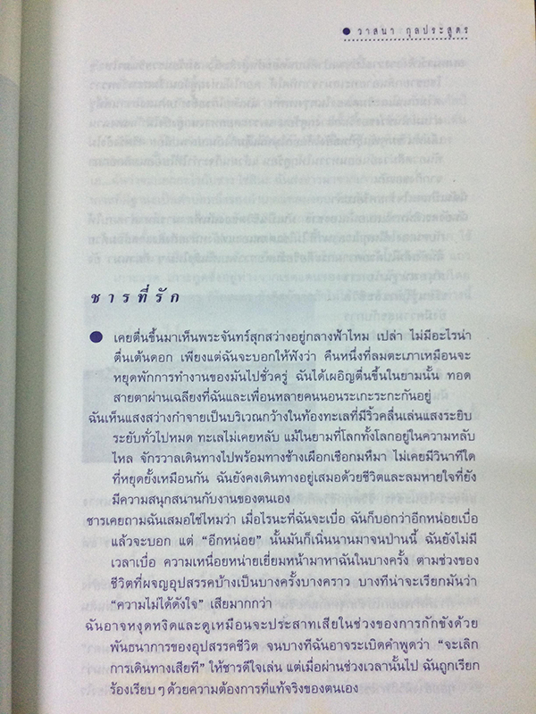 บันทึกการเดินทาง : บันทึกจากทะเลคืนพระจันทร์เดือนมีนา