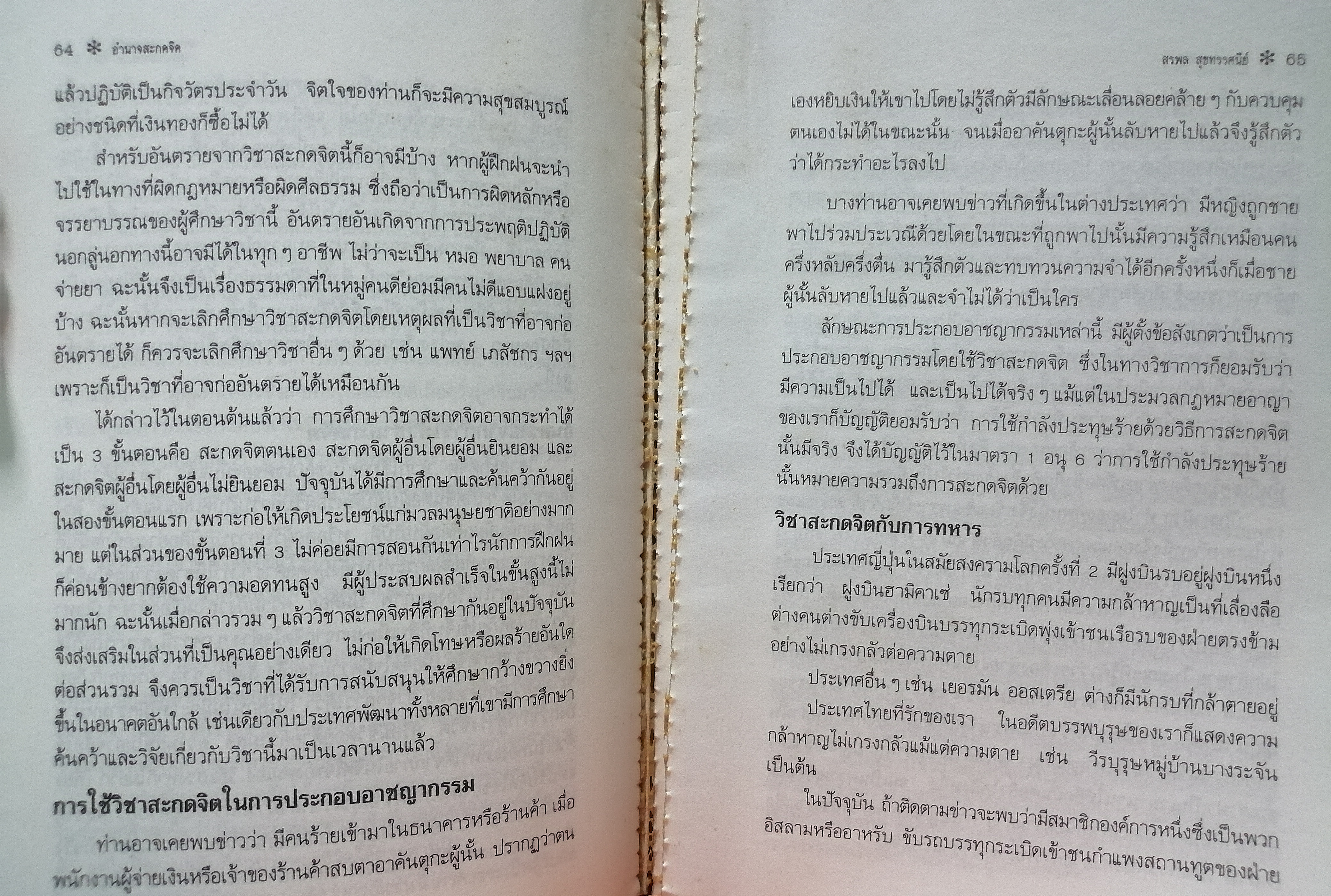 อำนาจสะกดจิต