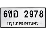 รับจองทะเบียนรถ 2978 หมวดใหม่ 6ขอ 2978 ทะเบียนมงคล ผลรวมดี 40