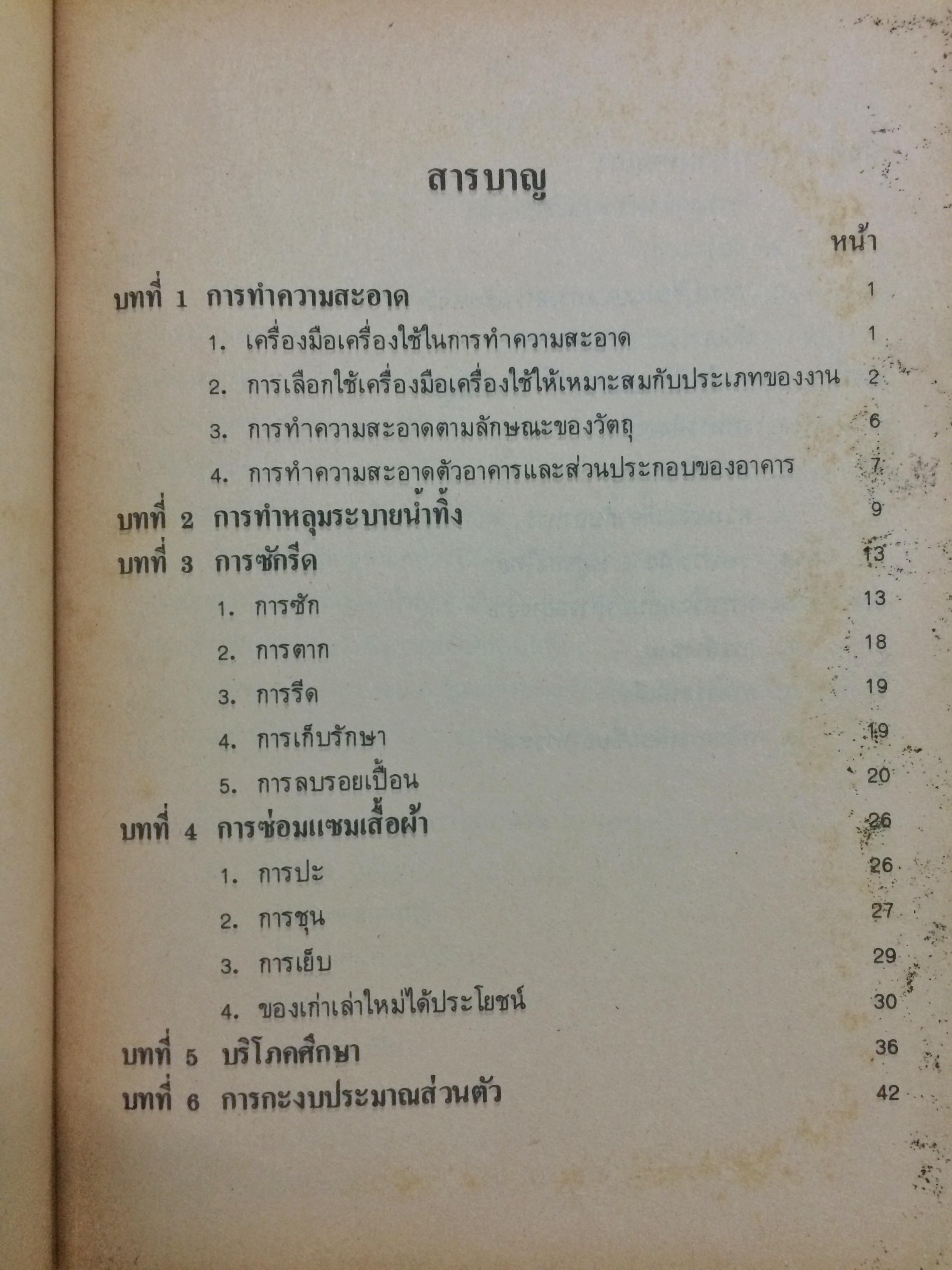 หนังสือเรียนวิชาการงาน การดูแลรักษาบ้าน ชั้นมัธยมศึกษาปีที่ ๑