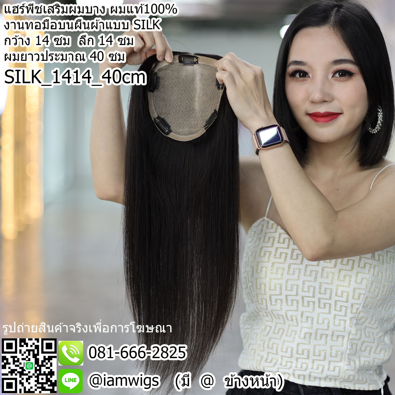 พร้อมส่ง // แฮร์พีชเสริมผมบาง ผมแท้100% งานทอด้วยมือด้วยงานแบบ SILK ขนาดแผ่นงาน : กว้าง 14 ซม. ลึก 14 ซม. ความยาวผมประมาณ 40 ซม. แบบปลายผมซอยสไลด์ เน้นการปกปิดความบางของหนังศีรษะบริเวณกว้างและลึก