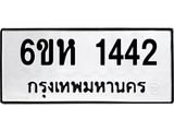 รับจองทะเบียนรถ 1442 หมวดใหม่ 6ขห 1442 ทะเบียนมงคล ผลรวมดี 24