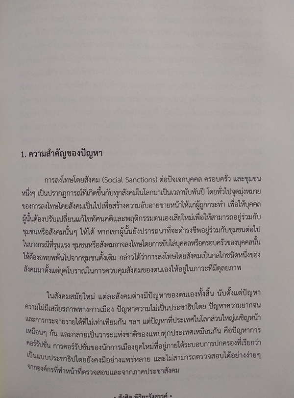 เศรษฐศาสตร์การเมืองแนวใหม่ การลงโทษโดยสังคม (Social Sanctions)