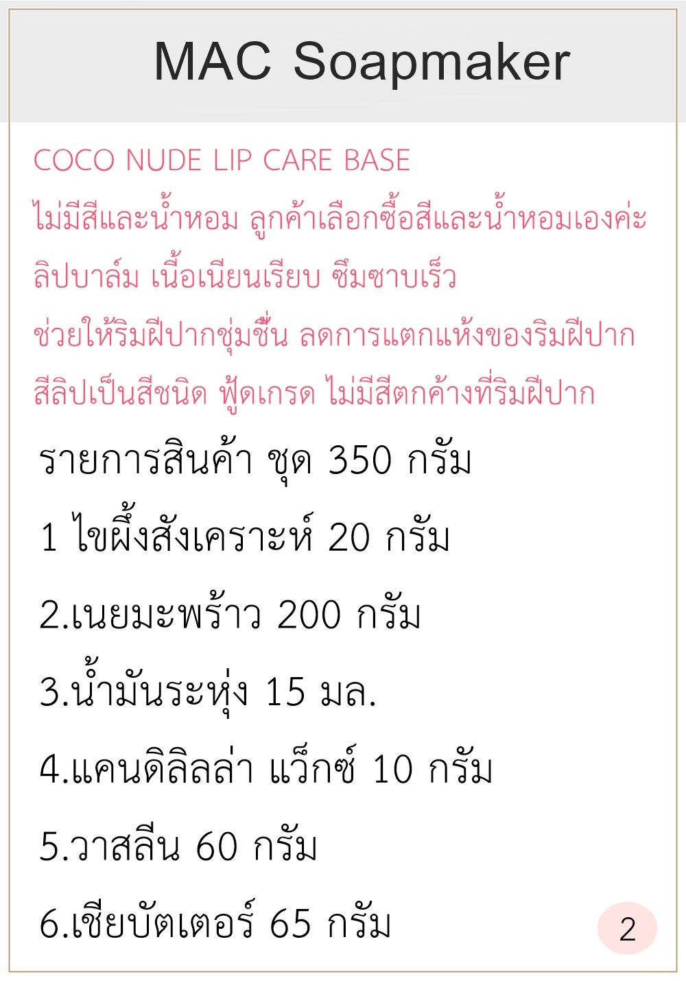 COCO NUDE LIP CARE BASE ชุดทำโคโค่นู้ดลิปแคร์ไม่มีสีและน้ำหอม