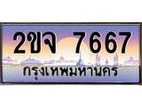 เฮงทะเบียน 7667 – 2ขจ 7667 ทะเบียนสวย ผลรวมดี 36