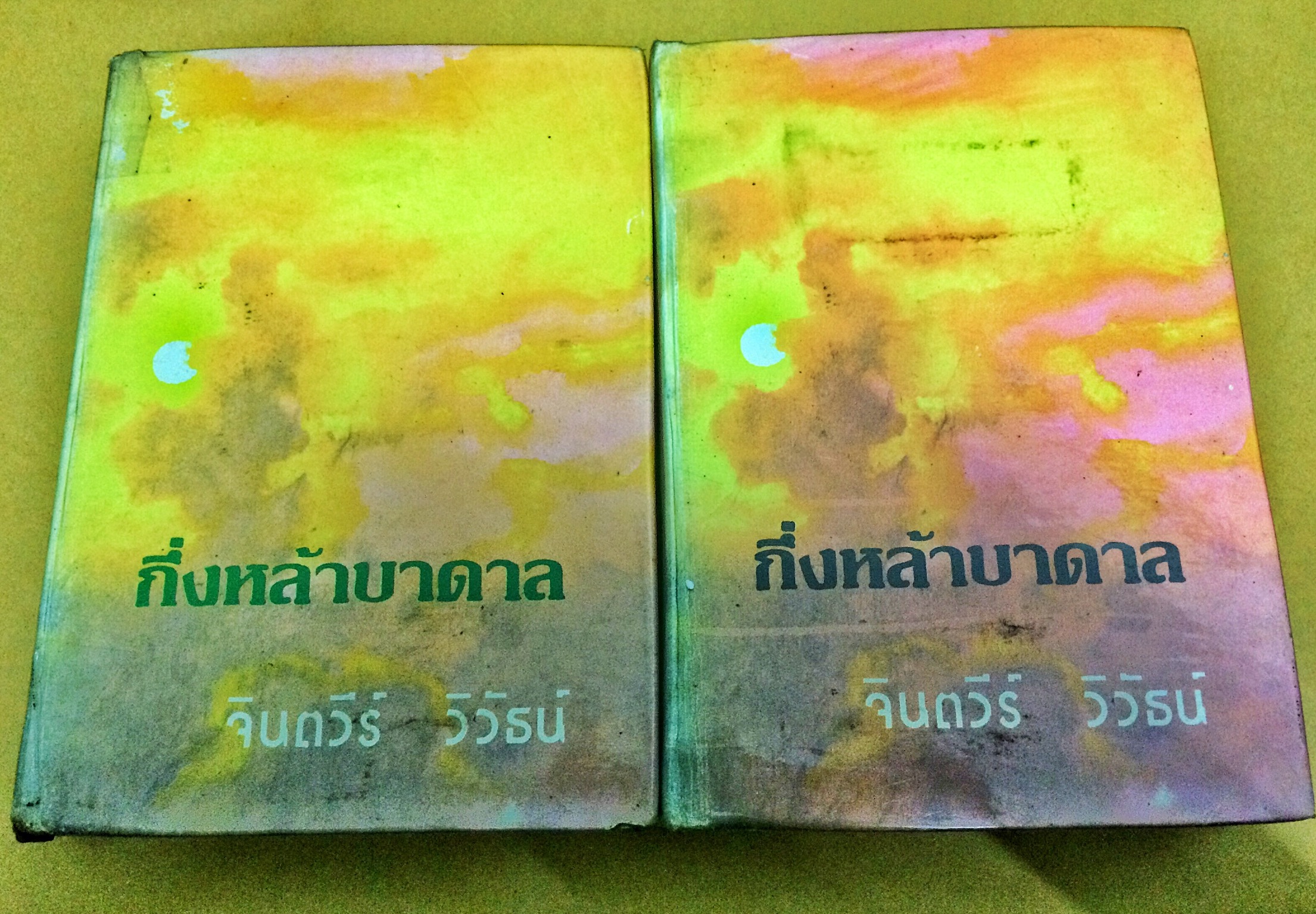 กึ่งหล้าบาดาล (1-2เล่มจบ)