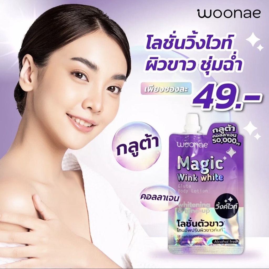 (ุ6ซอง/กล่อง) Woonae วูเน่ Magic Wink White โลชั่นตัวขาว โทนอัพปรับผิวขาวทันที