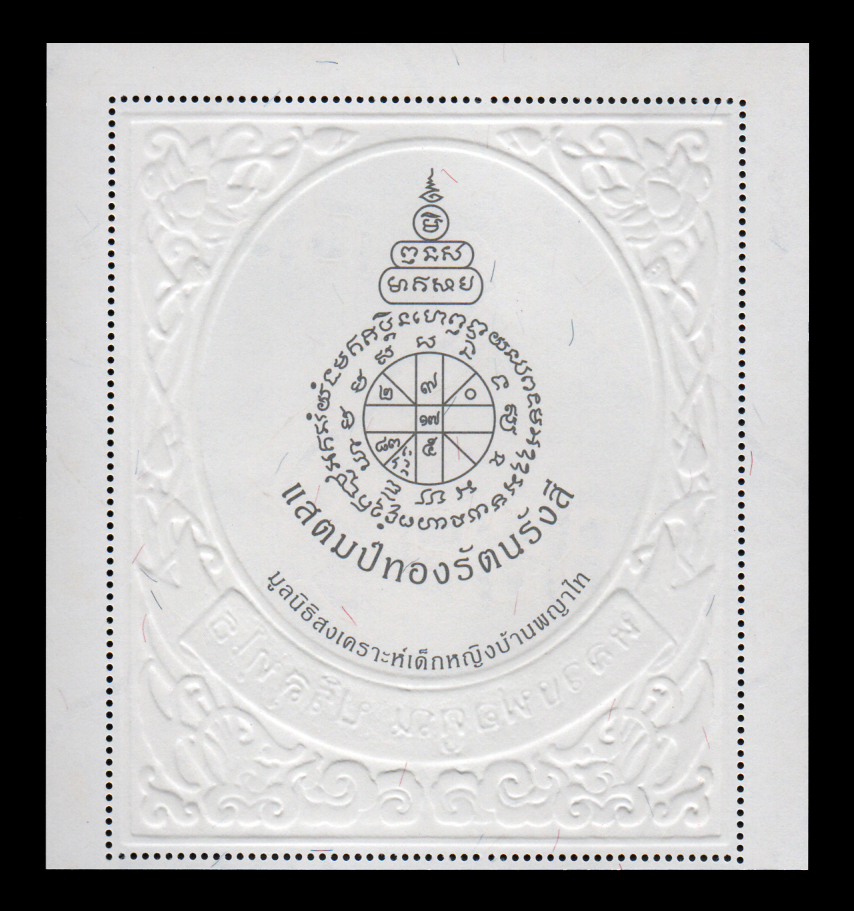 แสตมป์ทองรัตนรังสี "หลวงพ่อคูณ ปริสุทโธ"