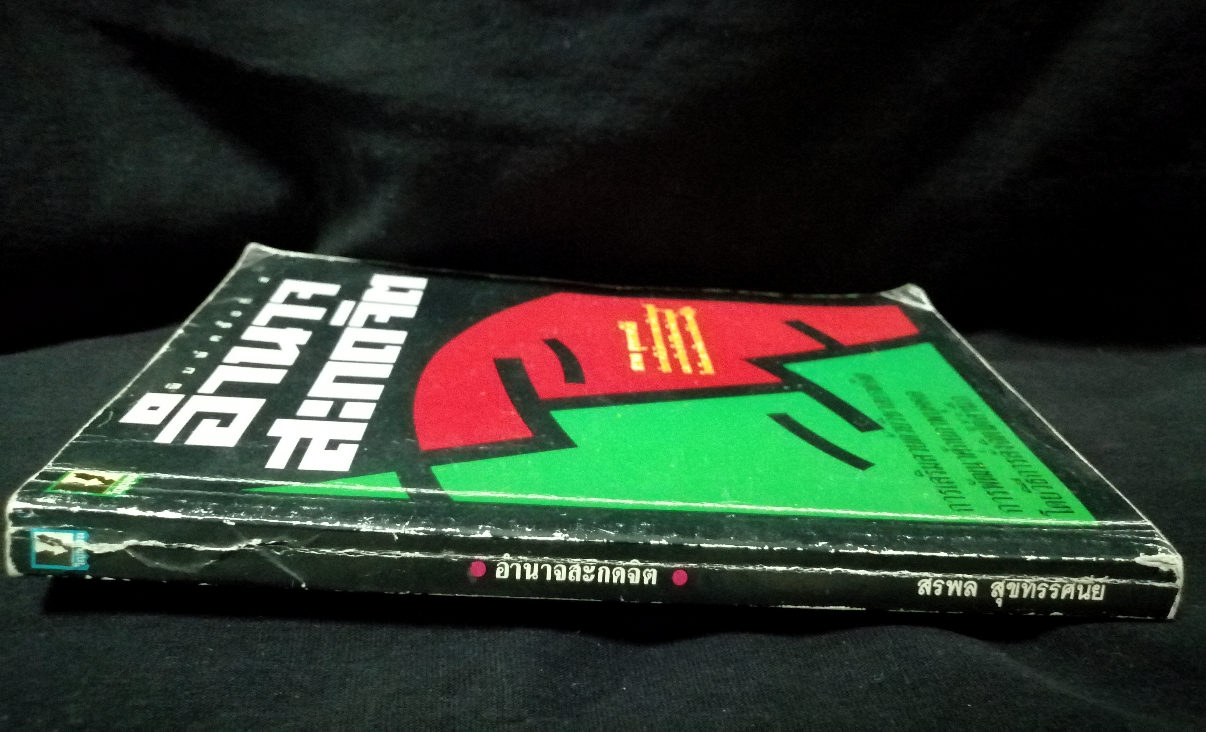 อำนาจสะกดจิต