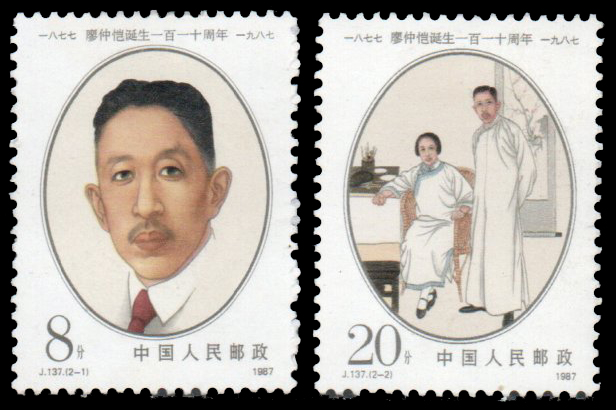 1987 The 110th Anniversary of the Birth of Liao Zhongkai (Politician)