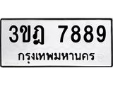 เฮงทะเบียนรถ 7889 – 3ขฎ 7889 ผลรวมดี 42 ทะเบียนมงคล ทะเบียนเฮง