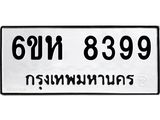 รับจองทะเบียนรถ 8399 หมวดใหม่ 6ขห 8399 ทะเบียนมงคล ผลรวมดี 42