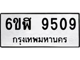 รับจองทะเบียนรถ 9509 หมวดใหม่ 6ขฬ 9509 ทะเบียนมงคล ผลรวมดี 36