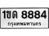 เฮงทะเบียนรถ 8884 – 1ขด 8884 ทะเบียนมงคล ผลรวมดี 32