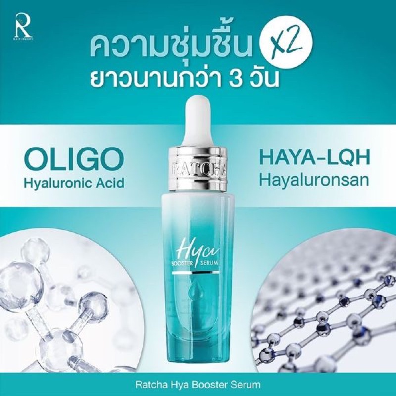 Ratcha Hya Booster Serum 15ml เซรั่มไฮยา น้องฉัตร