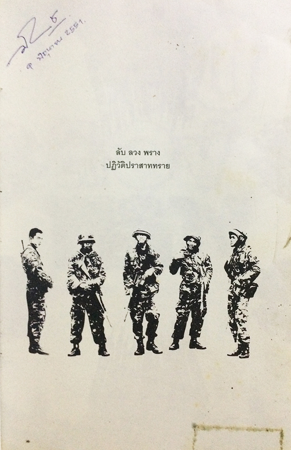 ลับ ลวง พราง ปฏิวัติปราสาททราย