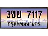4. เบนทะเบียนรถ 7117 เลขประมูล ทะเบียนสวย 3ขย 7117 ทะเบียนฮอต