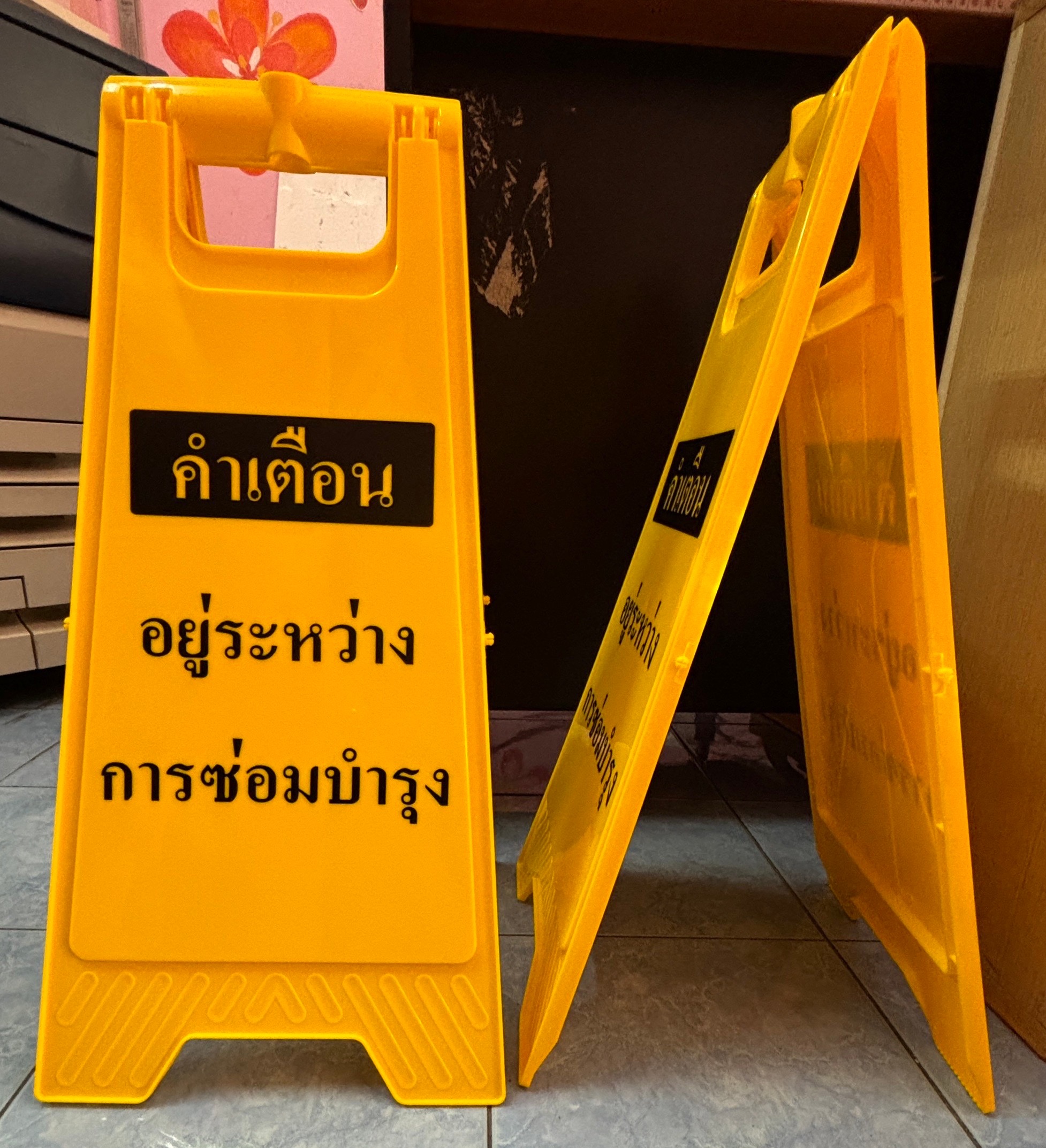 ป้ายตั้งพื้นสีเหลือง "อยู่ระหว่างการซ่อมบำรุง"