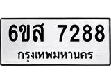 รับจองทะเบียนรถ 7288 หมวดใหม่ 6ขส 7288 ทะเบียนมงคล ผลรวมดี 40
