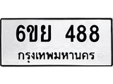 รับจองทะเบียนรถ 488 หมวดใหม่ 6ขย 488 ทะเบียนมงคล ผลรวมดี 36