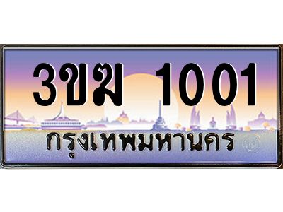 เฮงทะเบียนรถ 1001 – 3ขฆ 1001 ทะเบียนสวย เลขประมูล